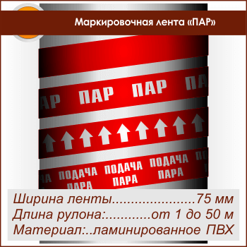 Маркировочная лента «ПАР» (ширина 75 мм, самоклеящаяся плёнка)
